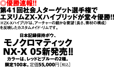 �D������!!��41��Љ�l�^�[�Q�b�g�I�茠�ŃG�k����ZX-X�n�C�u���b�h�����X�D��!!��ZX-X�n�C�u���h�́A�A�[�`���[�ׂ̍��ȗv�]�i�����A�f�ނ̍\���j�𔽉f�����J�X�^�����C�h�E�����ł��B���{�L�^�ێ��{�E�A���m�N���}�e�B�b�NNX-X 05�V����!!�J���[�́A���b�h�ƃu���[��2��B����100�{�B�艿55,000�~�m�ō��n
